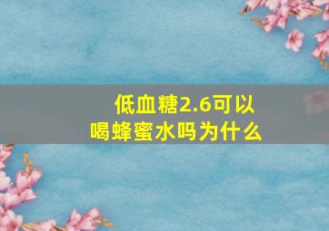 低血糖2.6可以喝蜂蜜水吗为什么