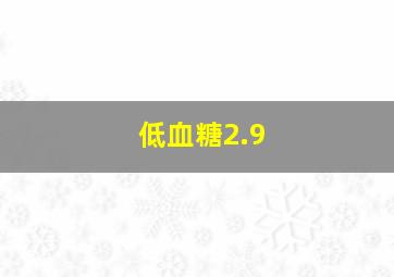 低血糖2.9