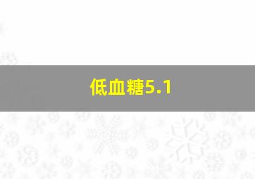 低血糖5.1