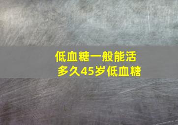 低血糖一般能活多久45岁低血糖