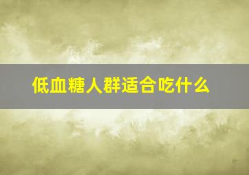 低血糖人群适合吃什么