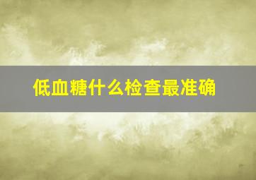 低血糖什么检查最准确