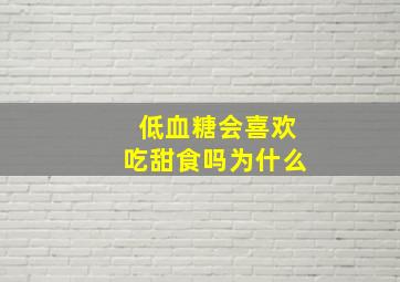 低血糖会喜欢吃甜食吗为什么