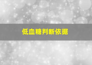 低血糖判断依据