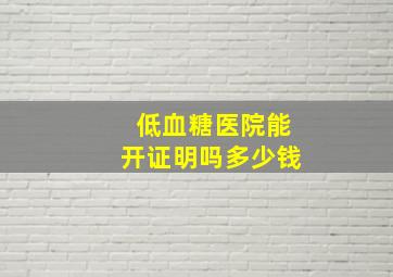 低血糖医院能开证明吗多少钱