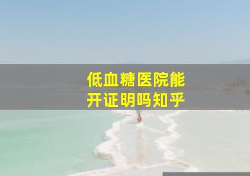 低血糖医院能开证明吗知乎