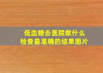 低血糖去医院做什么检查最准确的结果图片