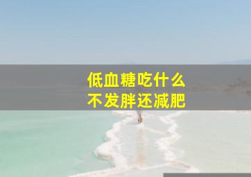 低血糖吃什么不发胖还减肥