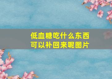 低血糖吃什么东西可以补回来呢图片