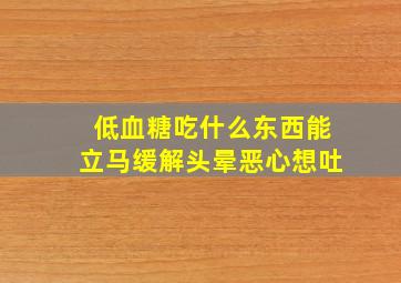 低血糖吃什么东西能立马缓解头晕恶心想吐