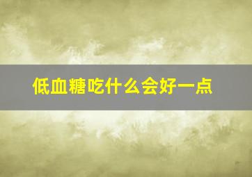 低血糖吃什么会好一点