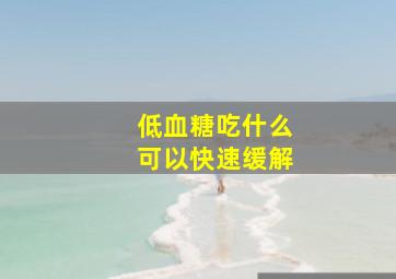 低血糖吃什么可以快速缓解