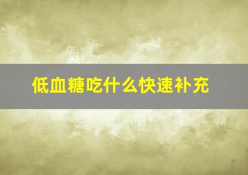 低血糖吃什么快速补充