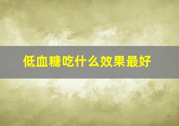 低血糖吃什么效果最好