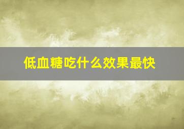 低血糖吃什么效果最快