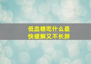 低血糖吃什么最快缓解又不长胖