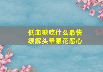 低血糖吃什么最快缓解头晕眼花恶心