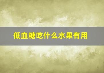 低血糖吃什么水果有用