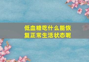 低血糖吃什么能恢复正常生活状态呢