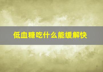 低血糖吃什么能缓解快