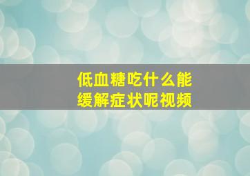 低血糖吃什么能缓解症状呢视频