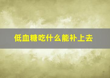 低血糖吃什么能补上去