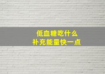 低血糖吃什么补充能量快一点