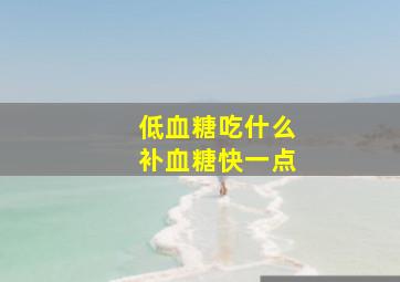 低血糖吃什么补血糖快一点