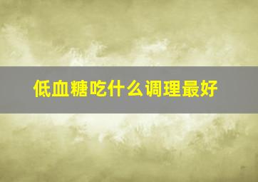 低血糖吃什么调理最好