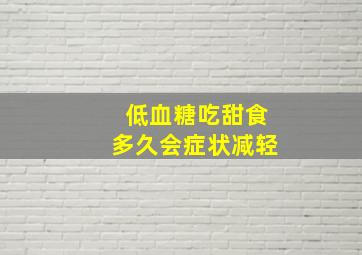 低血糖吃甜食多久会症状减轻