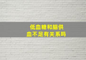 低血糖和脑供血不足有关系吗