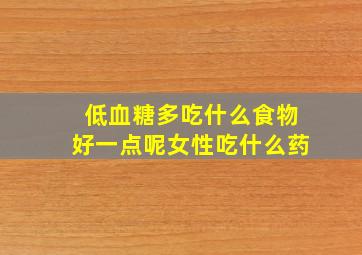 低血糖多吃什么食物好一点呢女性吃什么药