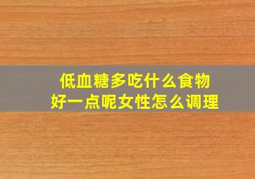 低血糖多吃什么食物好一点呢女性怎么调理