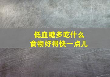 低血糖多吃什么食物好得快一点儿