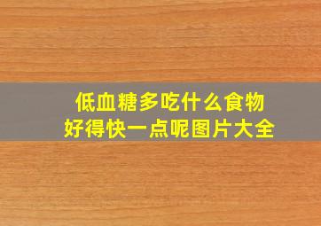 低血糖多吃什么食物好得快一点呢图片大全