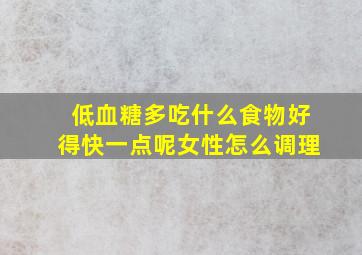 低血糖多吃什么食物好得快一点呢女性怎么调理