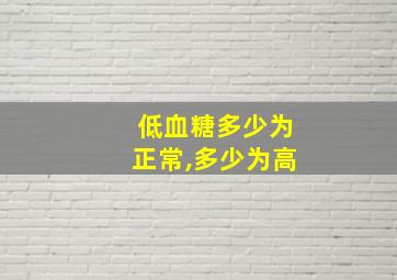 低血糖多少为正常,多少为高