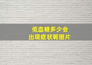 低血糖多少会出现症状呢图片