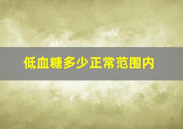 低血糖多少正常范围内