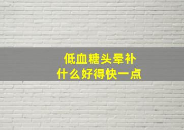 低血糖头晕补什么好得快一点