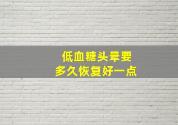 低血糖头晕要多久恢复好一点