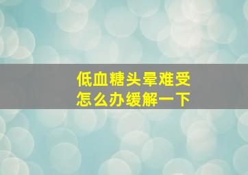 低血糖头晕难受怎么办缓解一下