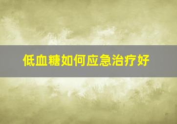 低血糖如何应急治疗好