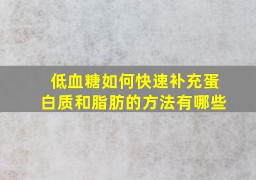 低血糖如何快速补充蛋白质和脂肪的方法有哪些