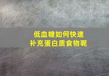 低血糖如何快速补充蛋白质食物呢