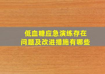 低血糖应急演练存在问题及改进措施有哪些