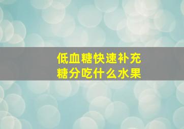 低血糖快速补充糖分吃什么水果