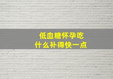 低血糖怀孕吃什么补得快一点