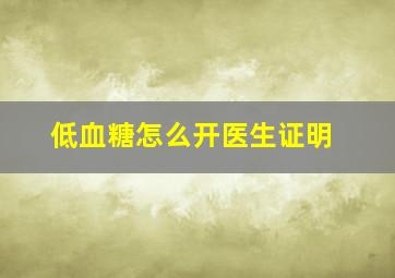 低血糖怎么开医生证明