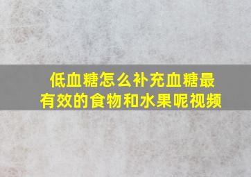 低血糖怎么补充血糖最有效的食物和水果呢视频